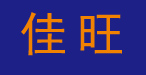 泰安佳旺建材公司